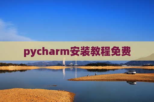 pycharm安装教程免费